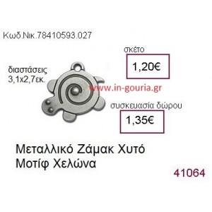ΧΕΛΩΝΑ accessories  γούρι-δώρο ΝΙΚ-7841-0593-027